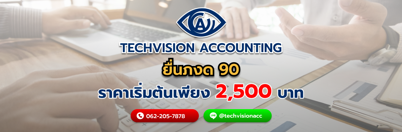 ยื่นภงด 90 กับ Techvision Accounting